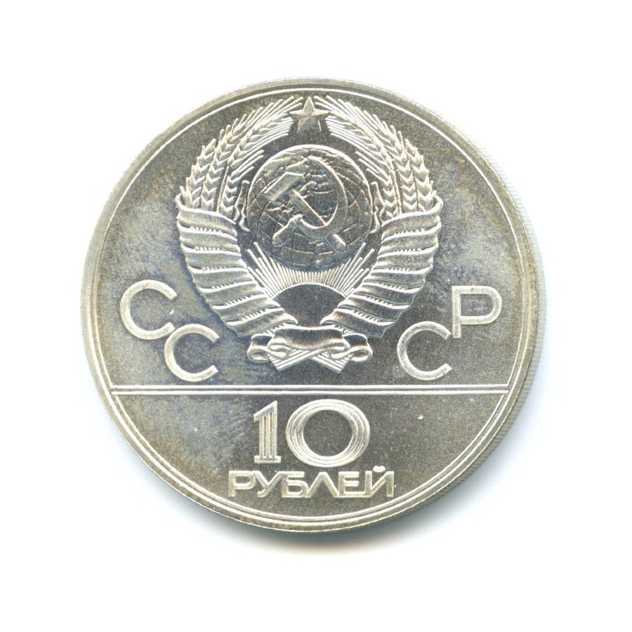 10 рублей 1977 ЛМД — XXII летние Олимпийские Игры, Москва 1980 - Московский кремль