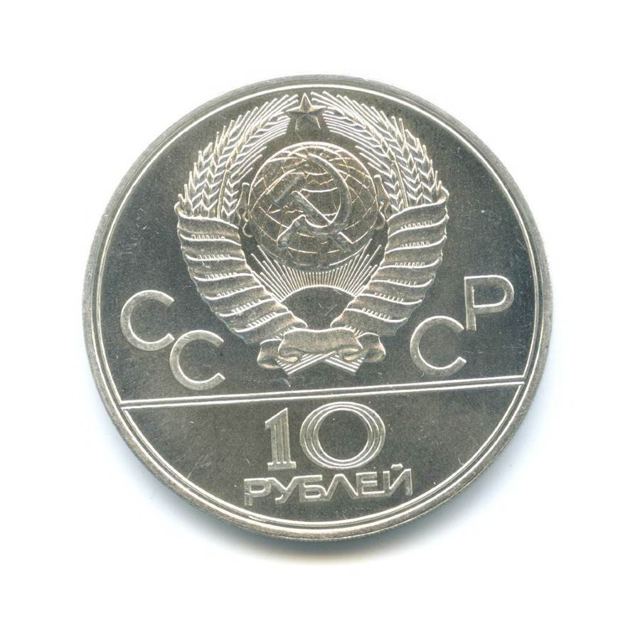 10 рублей 1977 ЛМД — Игры XXI Олимпиады. Москва