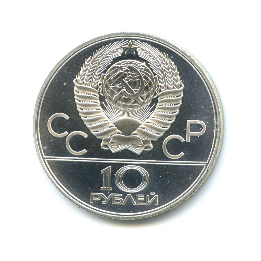 10 рублей 1979 ЛМД — XXII летние Олимпийские Игры, Москва 1980 - Баскетбол