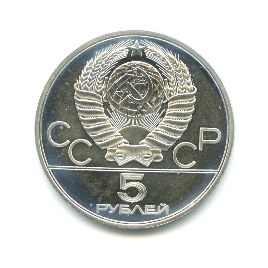 5 рублей 1978 ЛМД — Игры XXI Олимпиады. Бег