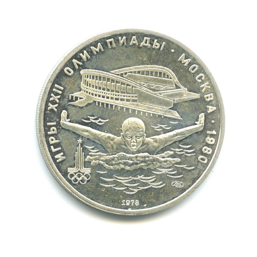 5 рублей 1978 ЛМД — Игры XXI Олимпиады. Плавание