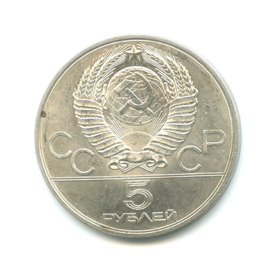 5 рублей 1979 ММД — Игры XXI Олимпиады. Метание молота