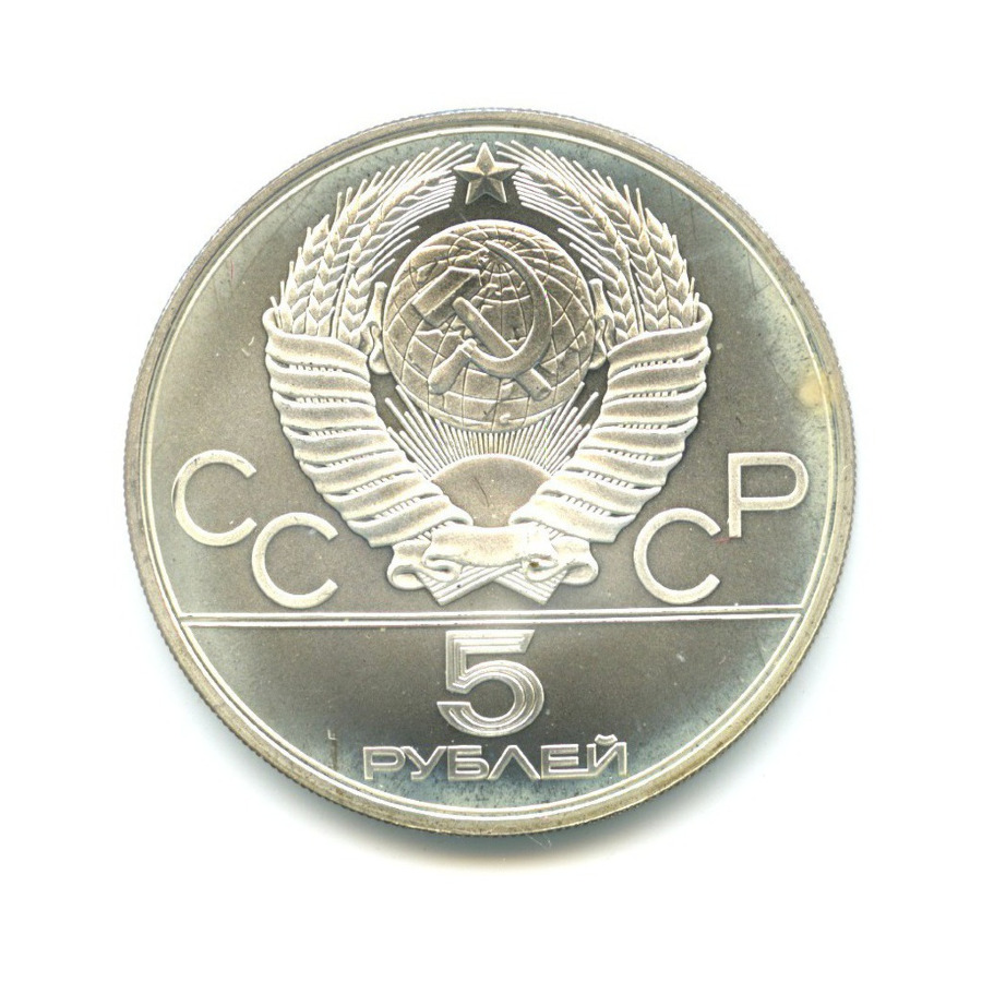 5 рублей 1978 ЛМД — Игры XXI Олимпиады. Прыжки в высоту