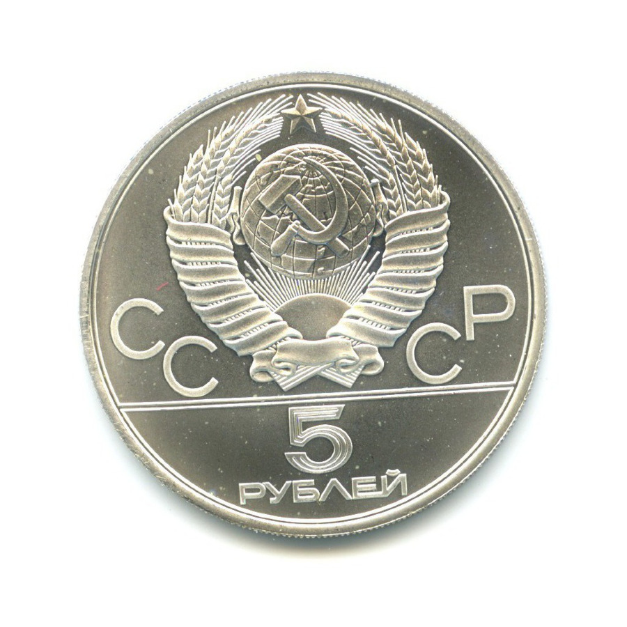 5 рублей 1980 ЛМД — Игры XXI Олимпиады. Гимнастика