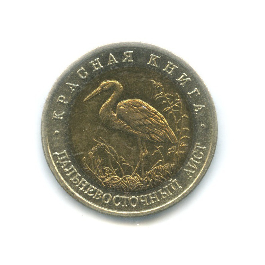 50 рублей 1993 ЛМД — Красная книга. Дальневосточный аист