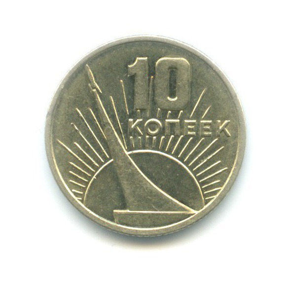 10 копеек 1967 — 50 лет Советской Власти