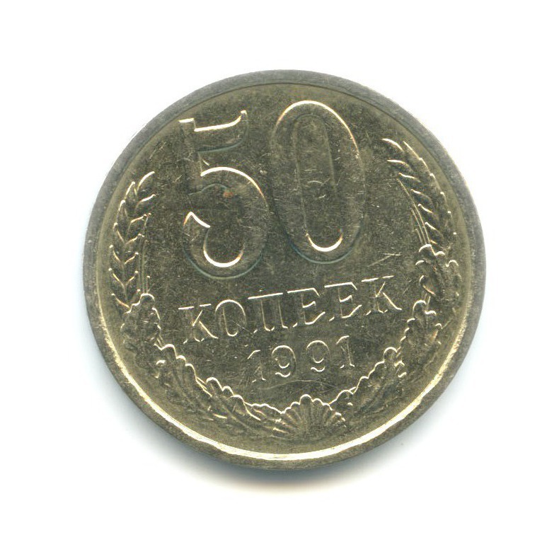 Монеты 50 копеек куплю