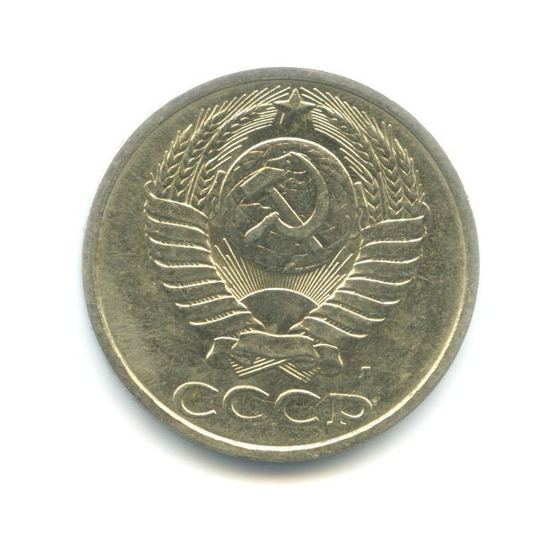 50 копеек 1991 Л