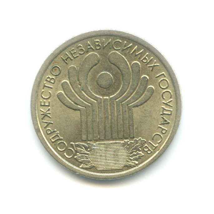 1 рубль 2001 СПМД — 10 лет СНГ