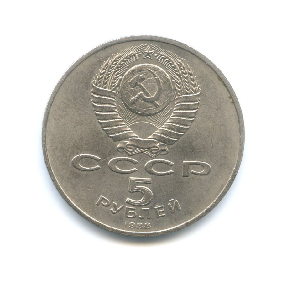 5 рублей 1988 — Памятник Петру I в Ленинграде