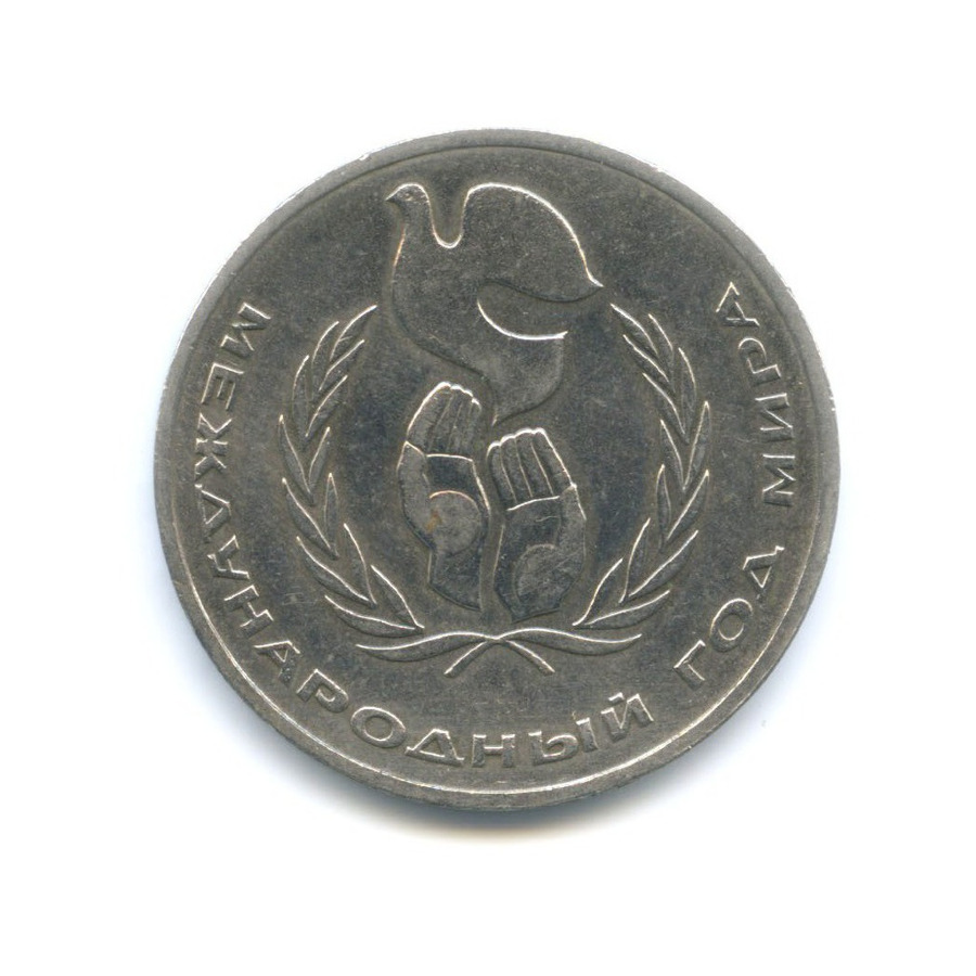 1 рубль 1986 — Международный год мира