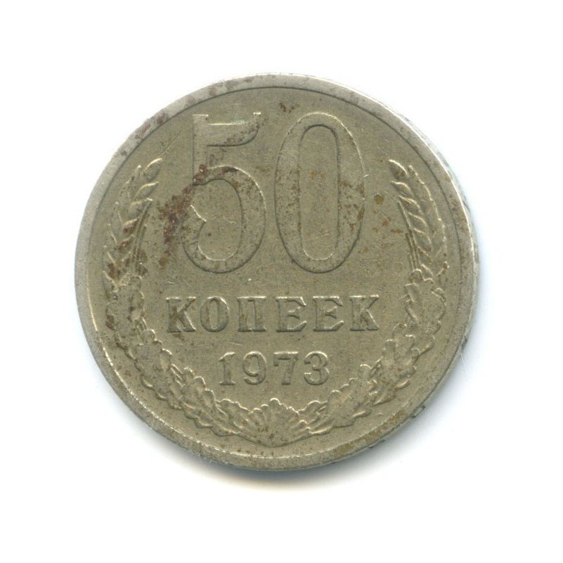 50 копеек 1973