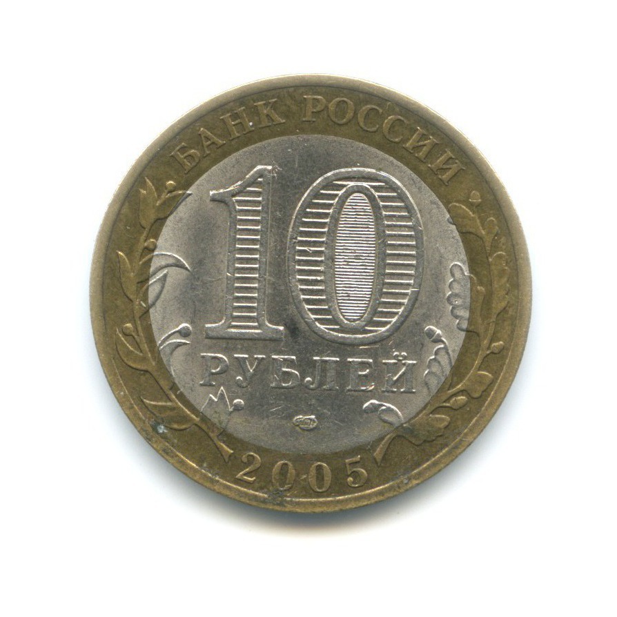 10 рублей 2005 СПМД — Российская Федерация. Ленинградская область