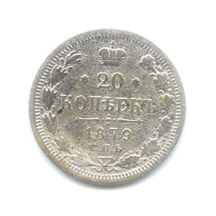 20 копеек 1879 СПБ НФ — Орел 4 типа