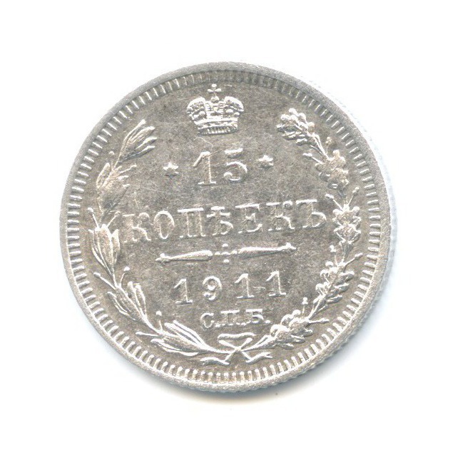15 копеек 1911 СПБ ЭБ — Новый орел