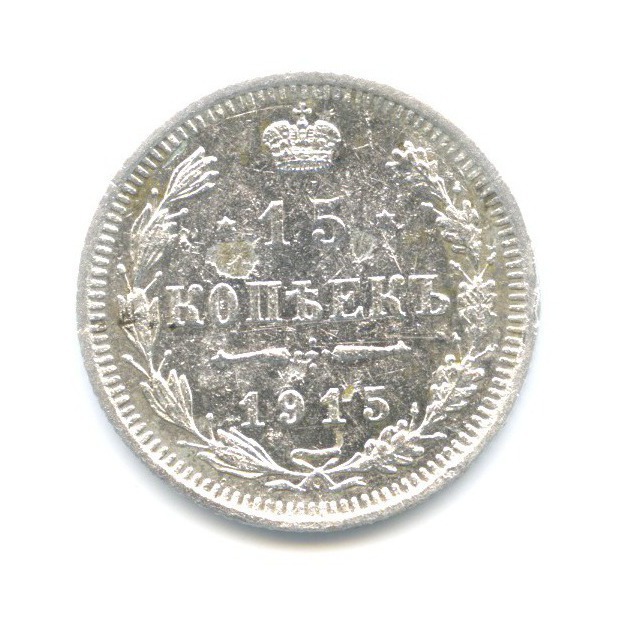 15 копеек 1915 ВС — Новый орел