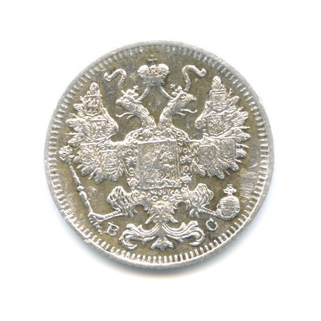 15 копеек 1915 ВС — Новый орел