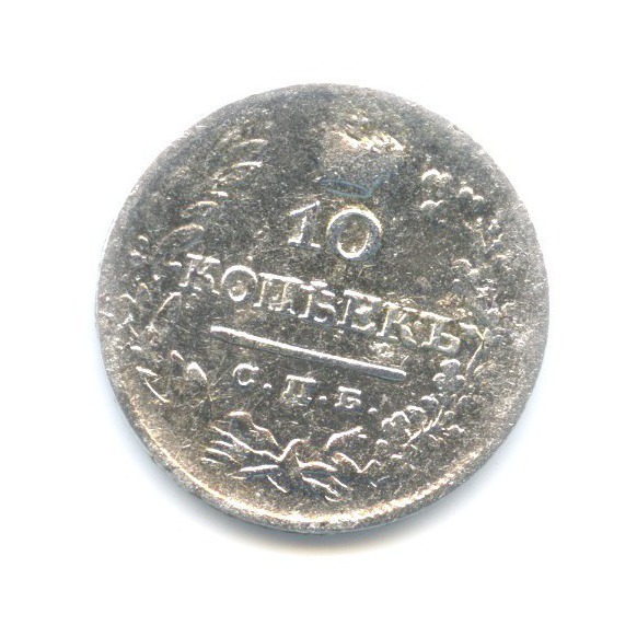 10 копеек 1825 СПБ ПД