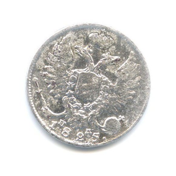 10 копеек 1825 СПБ ПД