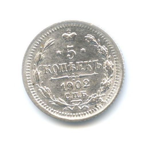 5 копеек 1902 СПБ АР — Орел 3 типа