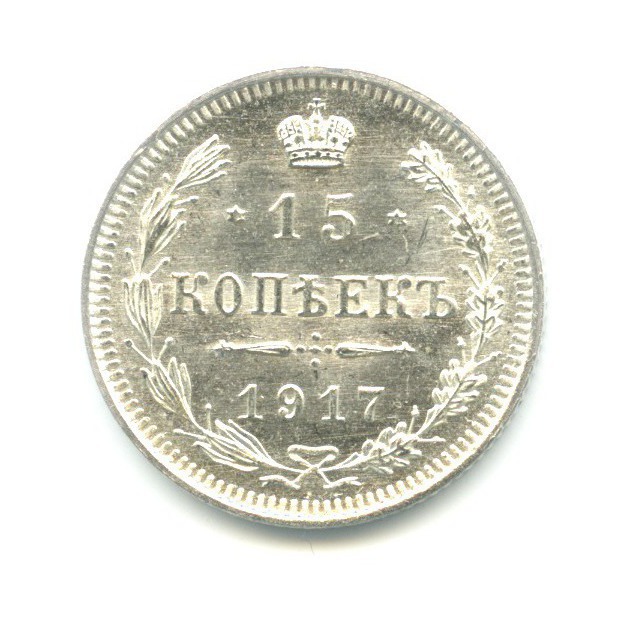 15 копеек 1917 ВС — Новый орел