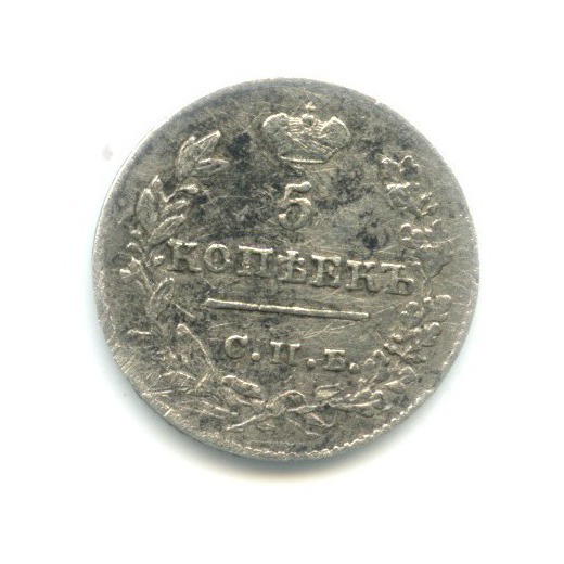 5 копеек 1826 СПБ НГ — Орел парящий в облаках (Масонский орел)