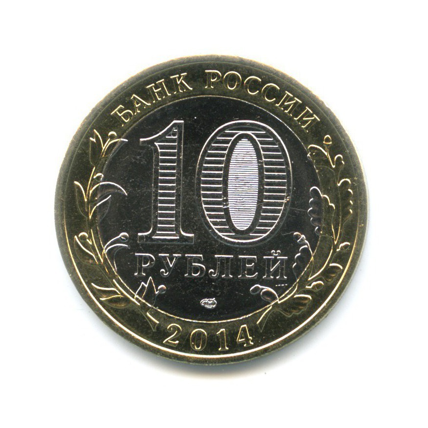 10 рублей 2014 СПМД — Российская Федерация. Тюменская область