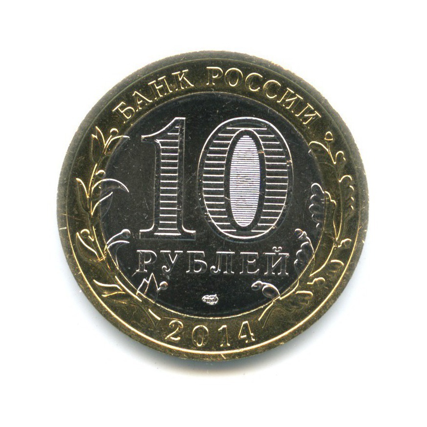 10 рублей 2014 СПМД — Российская Федерация. Тюменская область
