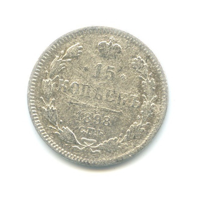 15 копеек 1898 СПБ АГ — Новый орел