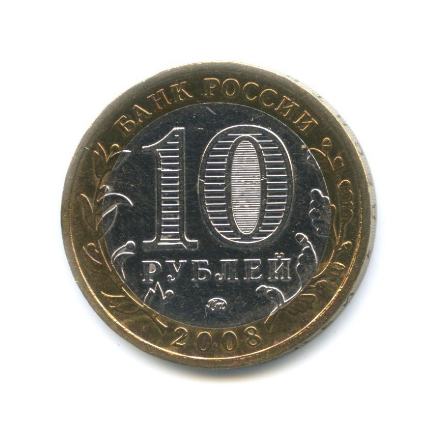 10 рублей 2008 ММД — Древние города России. Приозерск