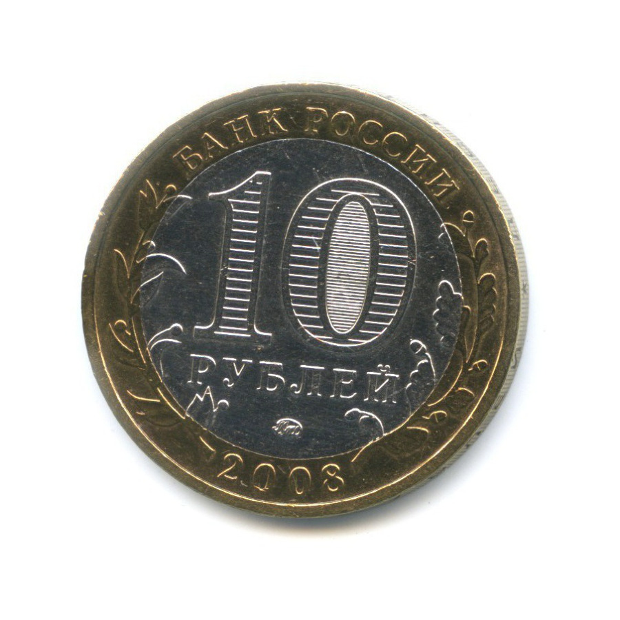 10 рублей 2008 ММД — Древние города России. Азов