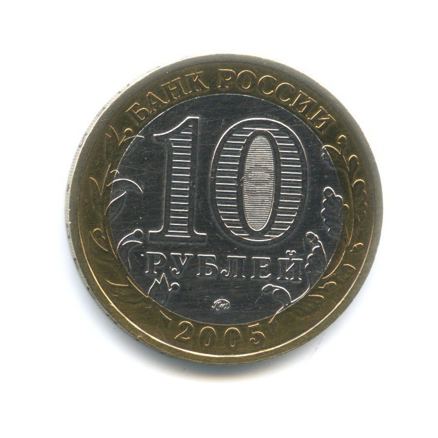 10 рублей 2005 ММД — 60-я годовщина победы в Великой Отечественной Войне