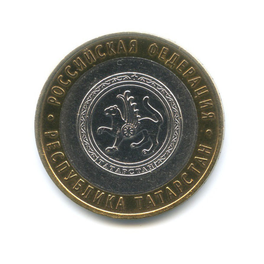 10 рублей 2005 СПМД — Российская Федерация. Республика Татарстан