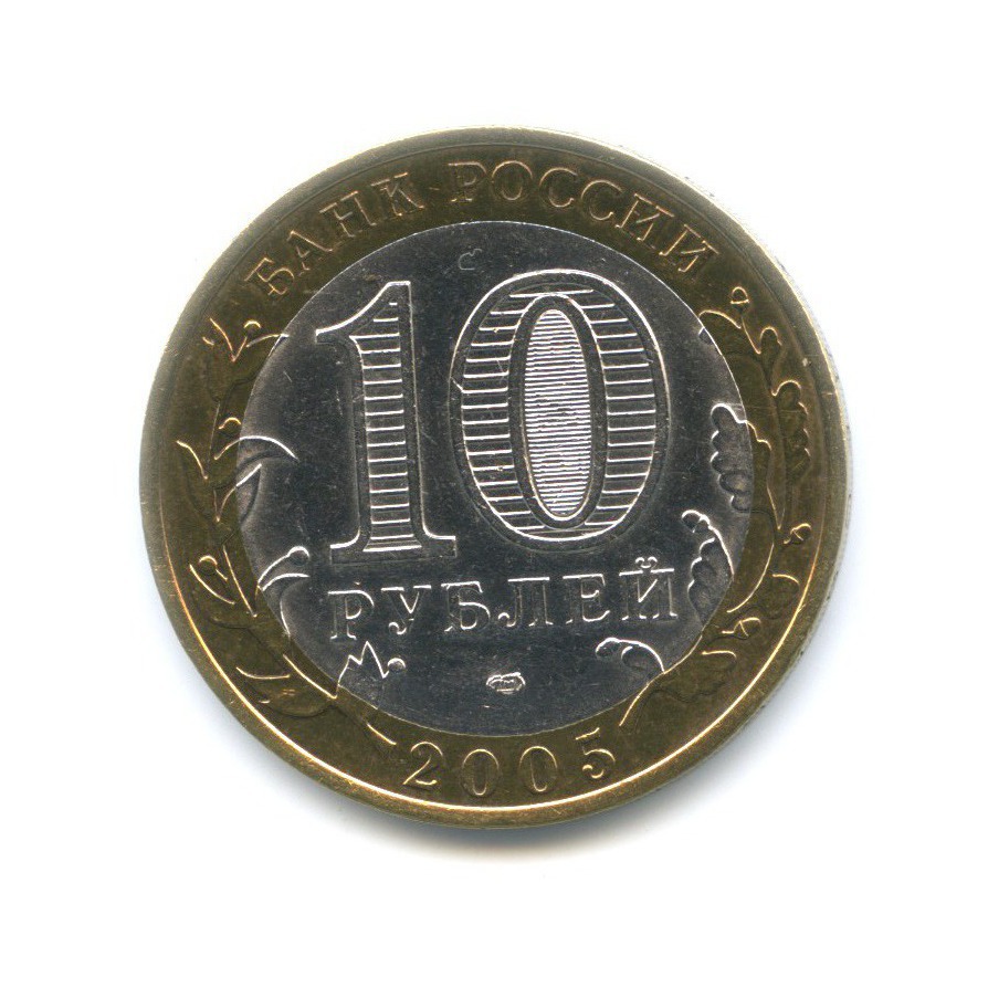 10 рублей 2005 СПМД — Российская Федерация. Республика Татарстан