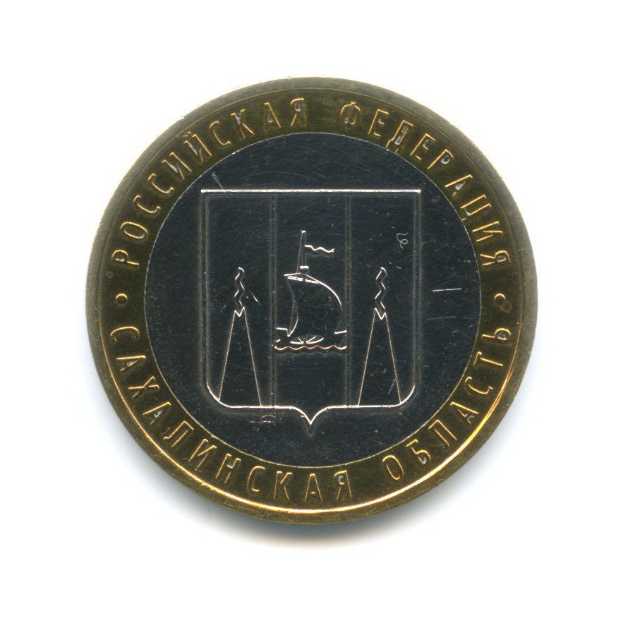 10 рублей 2006 ММД — Российская Федерация. Сахалинская область