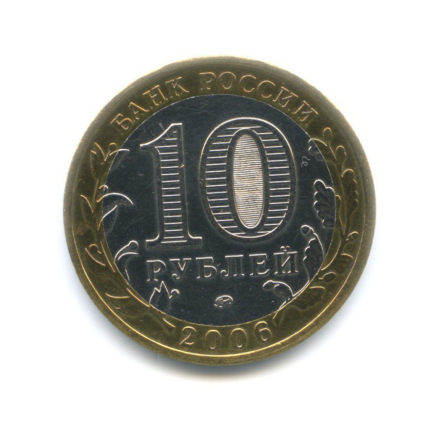 10 рублей 2006 ММД — Российская Федерация. Сахалинская область