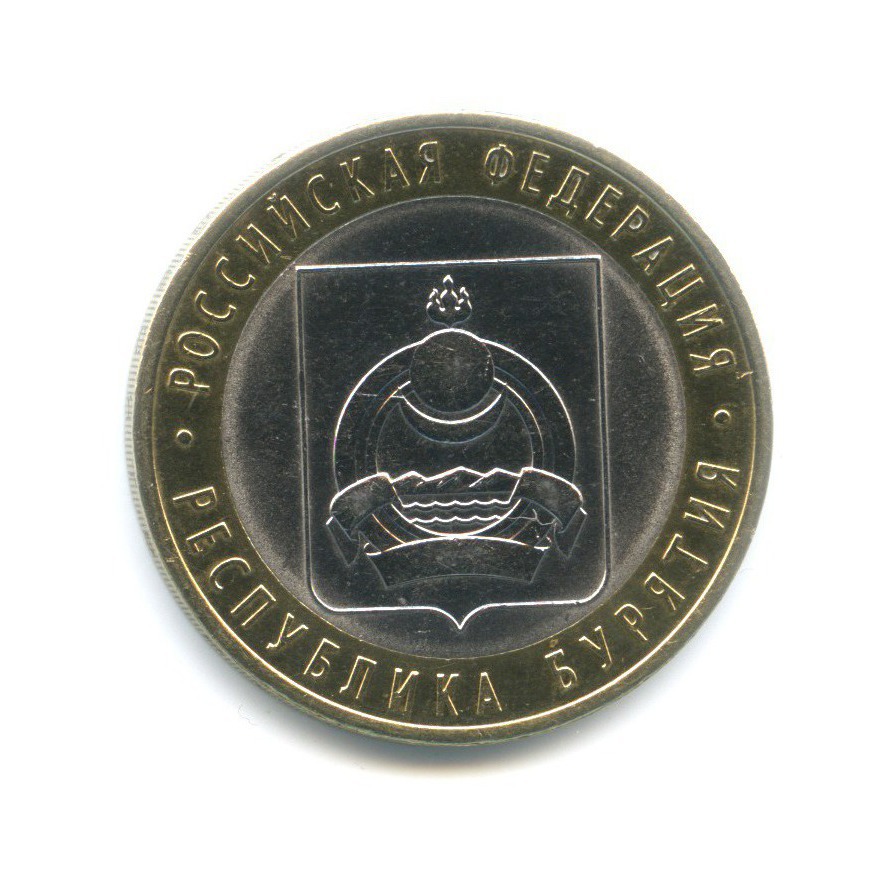 10 рублей 2011 СПМД — Российская Федерация. Республика Бурятия