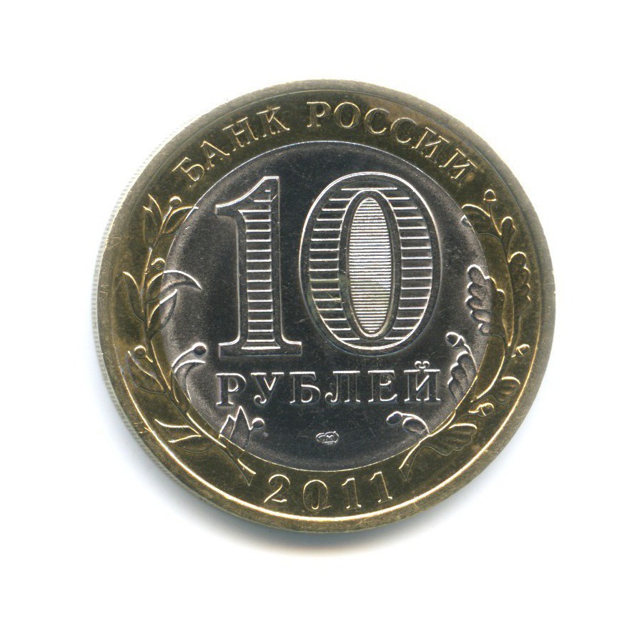 10 рублей 2011 СПМД — Российская Федерация. Республика Бурятия