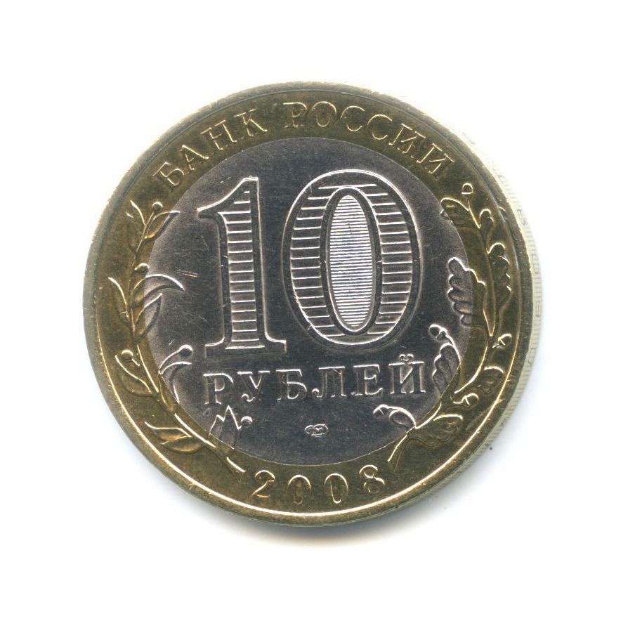 10 рублей 2008 СПМД — Российская Федерация. Свердловская область