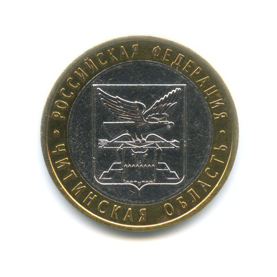 10 рублей 2006 СПМД — Российская Федерация. Читинская область