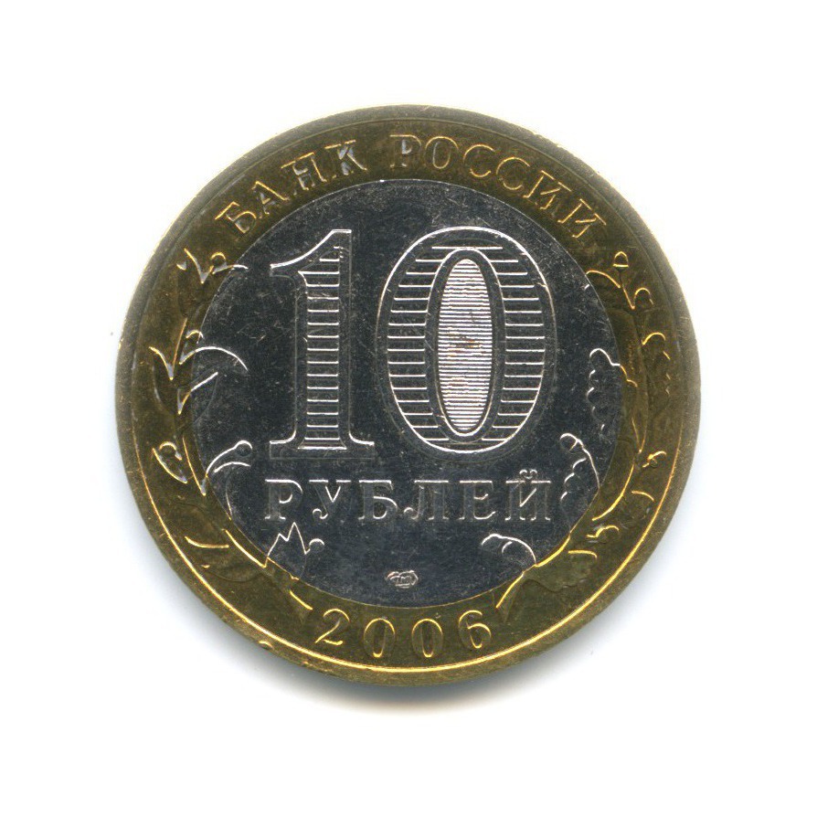 10 рублей 2006 СПМД — Российская Федерация. Читинская область