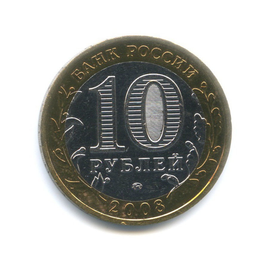 10 рублей 2008 ММД — Российская Федерация. Удмуртская республика
