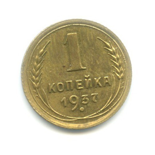 1 копейка 1937 — Венок 11 лент