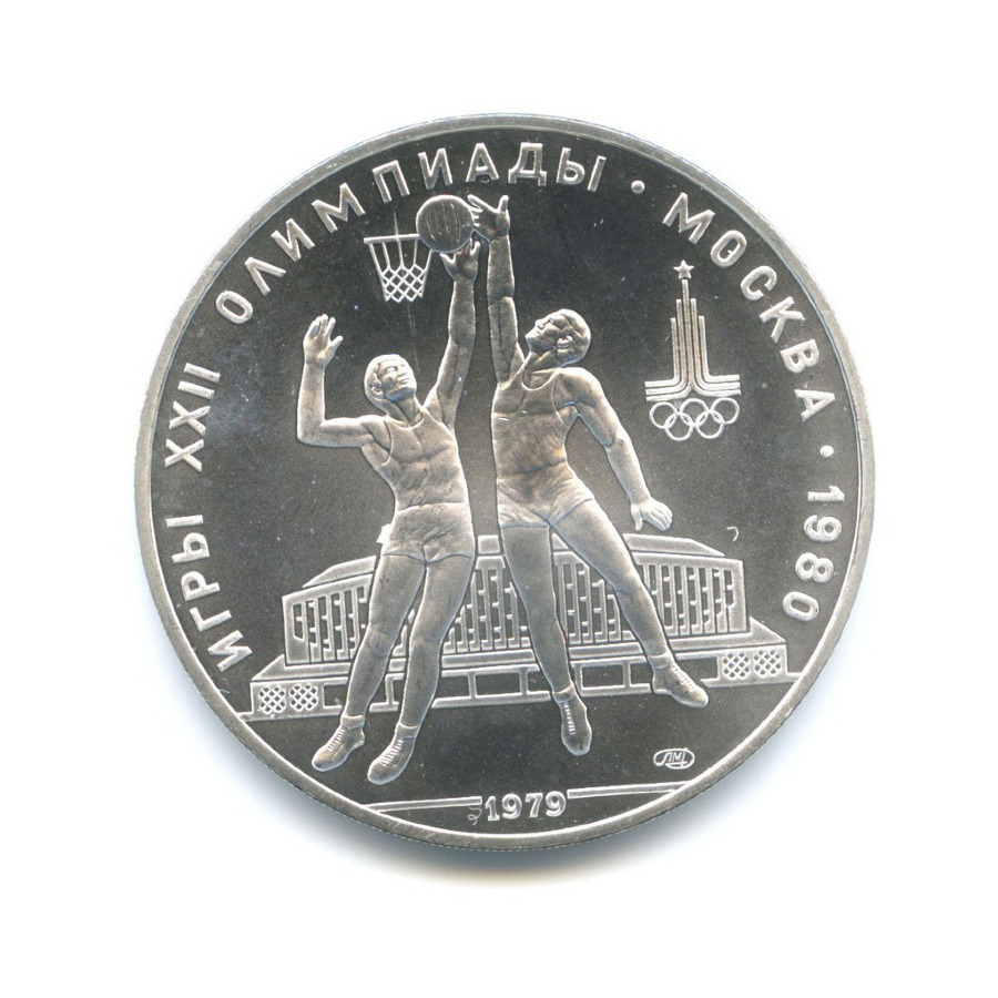 10 рублей 1979 ЛМД — XXII летние Олимпийские Игры, Москва 1980 - Баскетбол