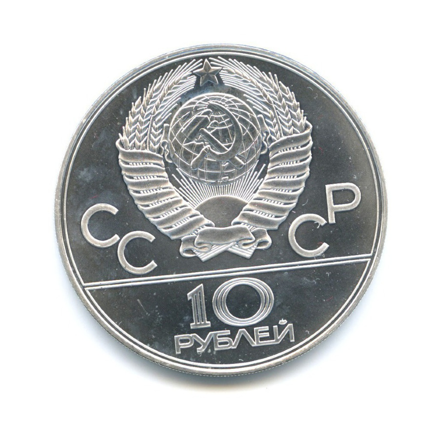 10 рублей 1979 ЛМД — XXII летние Олимпийские Игры, Москва 1980 - Баскетбол