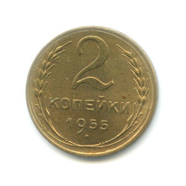 2 копейки 1955 — Венок 16 лент