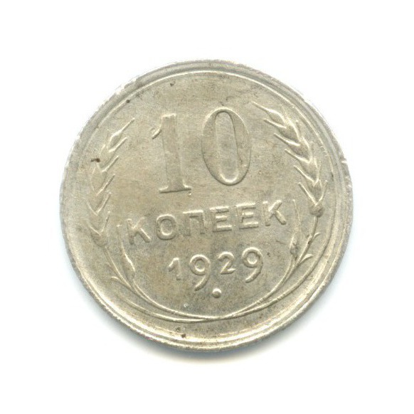 10 копеек 1929
