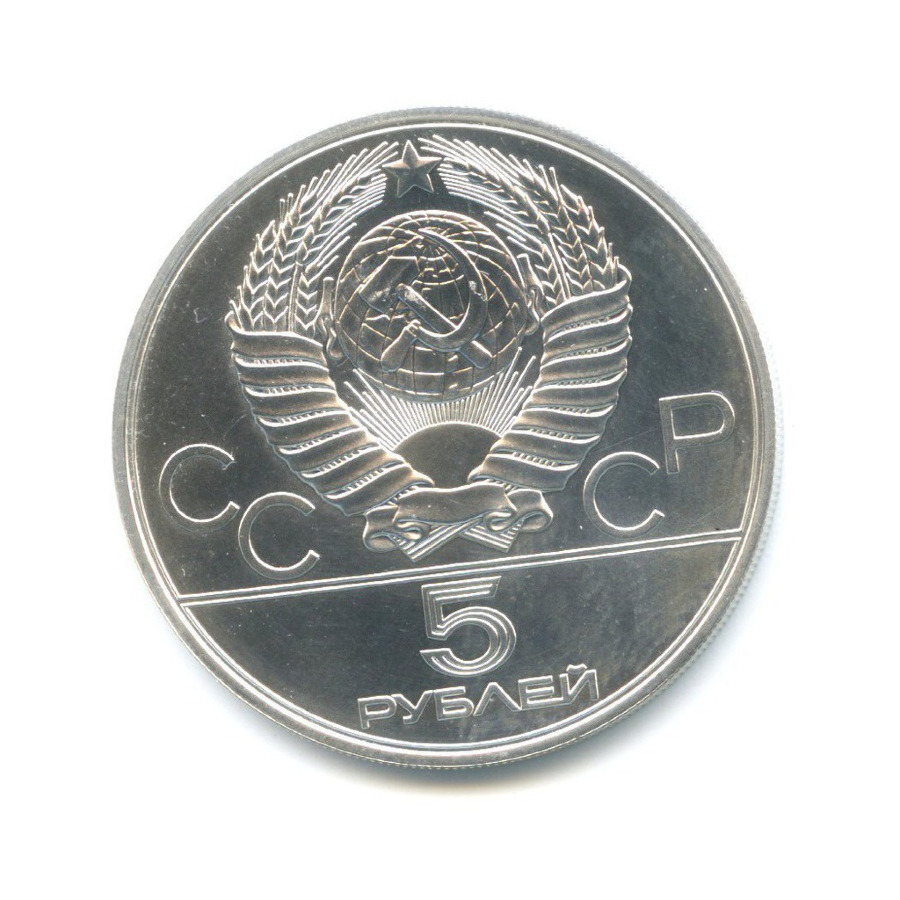5 рублей 1978 ММД — Игры XXI Олимпиады. Прыжки в высоту