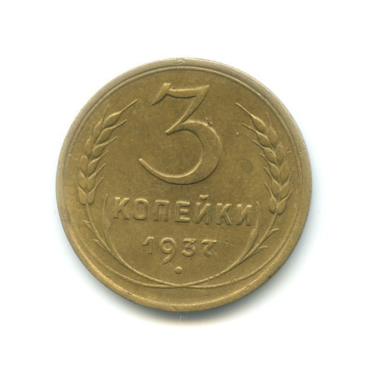 3 копейки 1937 Б — Венок 11 лент