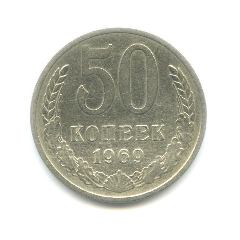 50 копеек 1969